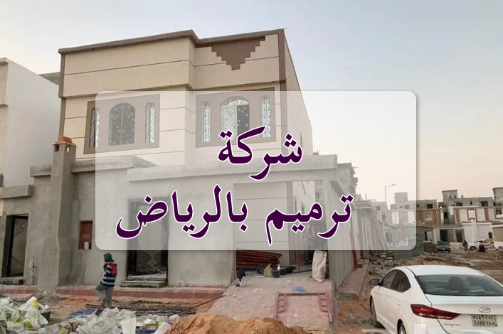 شركة ترميم بالرياض