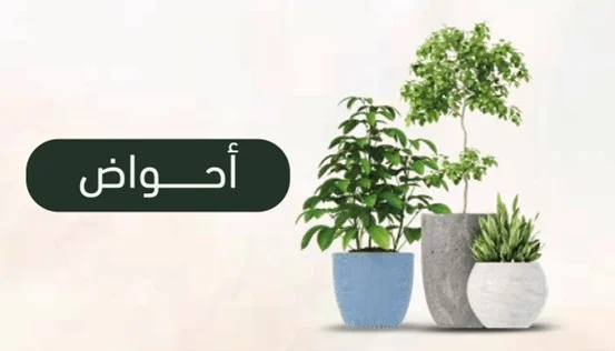 احواض زراعة بالرياض