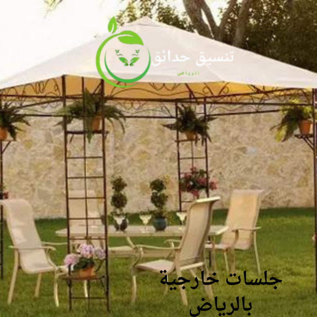 تصميم جلسات خارجية بالرياض
