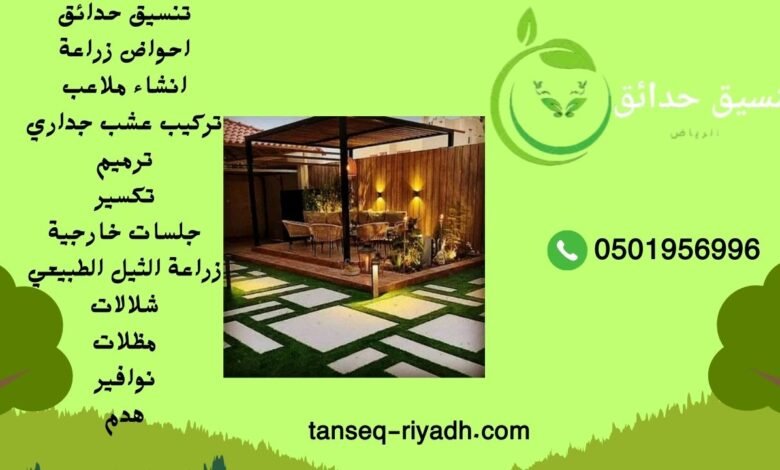 تصميم الجلسات الخارجية بالرياض