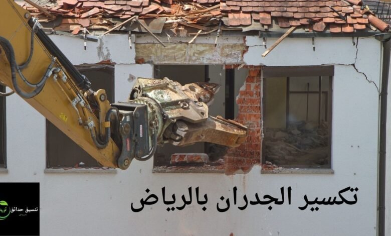 تكسير الجدران بالرياض