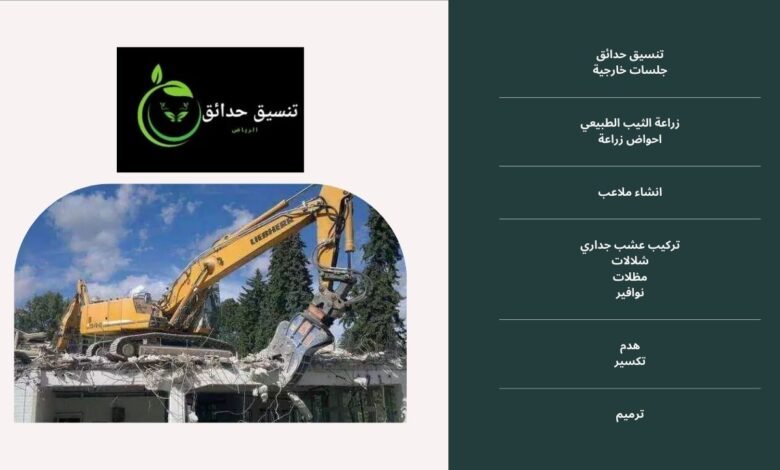 مقاول هدم مباني بالرياض