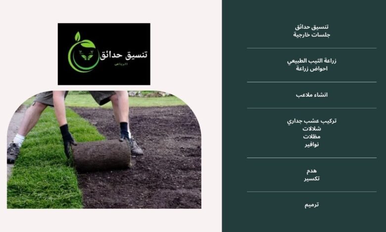 شركة زراعة الثيل الطبيعي بالرياض