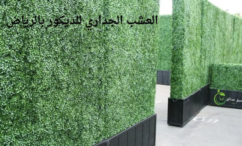 العشب الجداري للديكور بالرياض