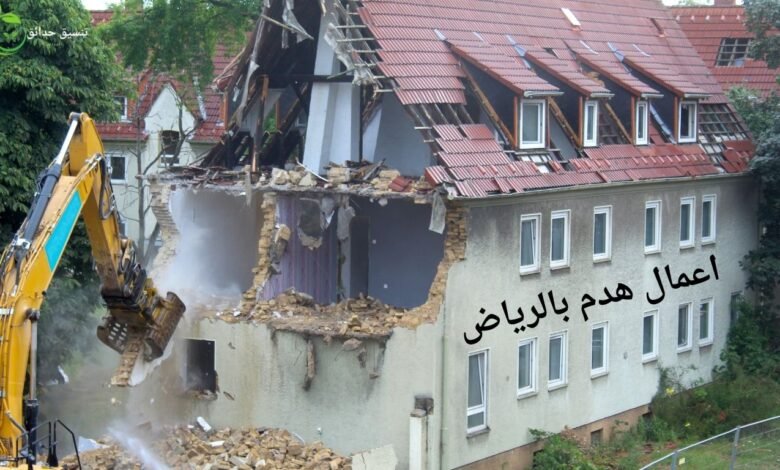 اعمال هدم بالرياض