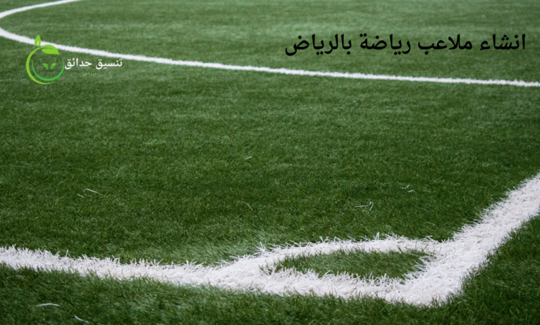 انشاء ملاعب رياضة بالرياض