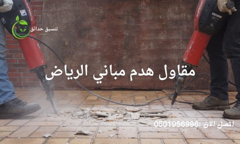 هدم مباني مقاول هدم مباني الرياض