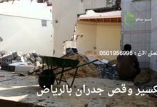 تكسير وقص جدران بالرياض