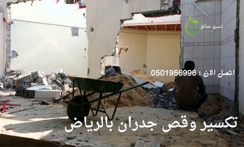 تكسير وقص جدران بالرياض