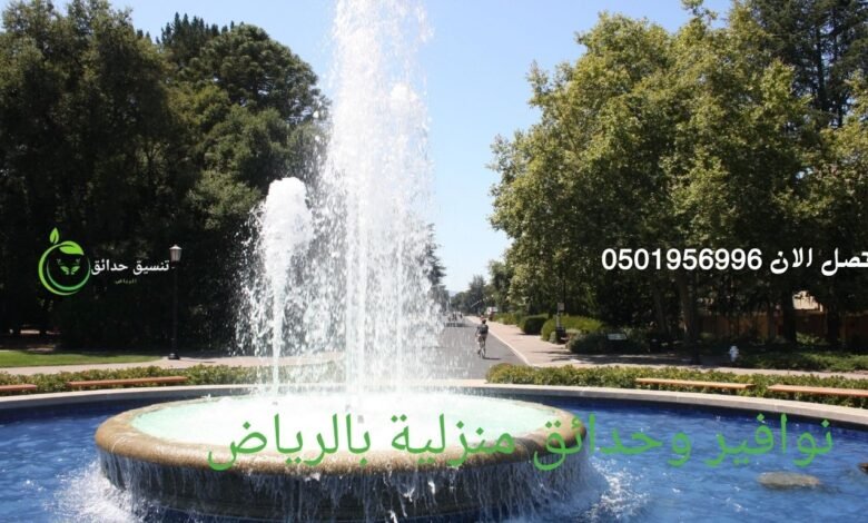 نوافير وحدائق منزلية بالرياض