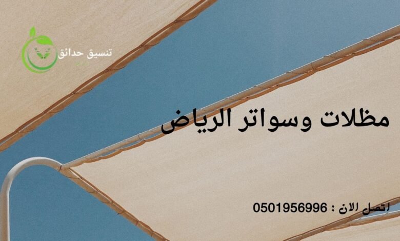 مظلات وسواتر الرياض